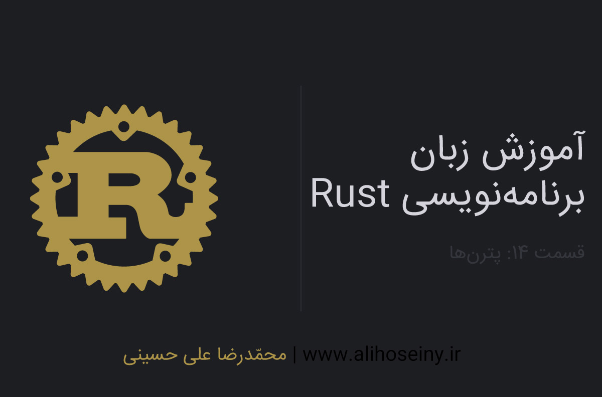 آموزش زبان برنامه‌نویسی Rust – قسمت۱۴- پترن‌ها