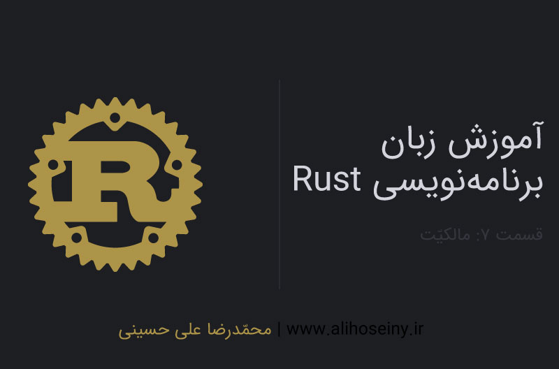 آموزش زبان برنامه‌نویسی Rust – قسمت۷: مالکیّت