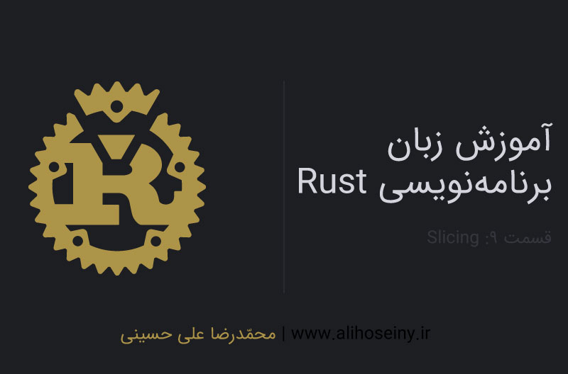 آموزش زبان برنامه‌نویسی Rust – قسمت۹: Slicing