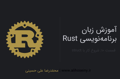 آموزش زبان برنامه‌نویسی Rust – قسمت۱۰- شروع کار با Struct